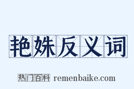 艳姝反义词是什么意思的图片